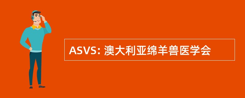 ASVS: 澳大利亚绵羊兽医学会