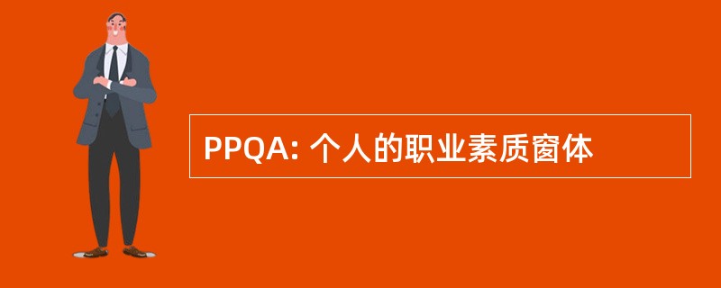 PPQA: 个人的职业素质窗体