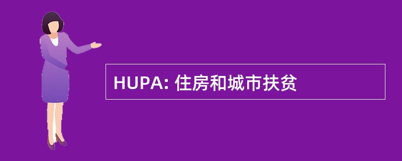 HUPA: 住房和城市扶贫