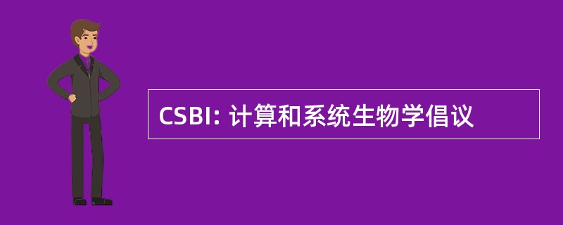 CSBI: 计算和系统生物学倡议