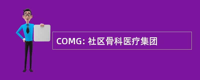 COMG: 社区骨科医疗集团