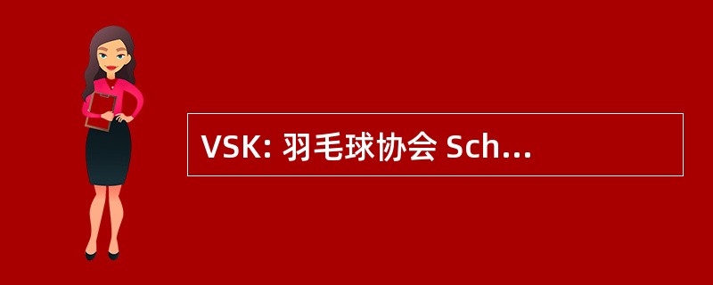 VSK: 羽毛球协会 Schweizerischer Kabelfernsehbetriebe