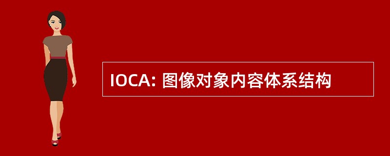 IOCA: 图像对象内容体系结构