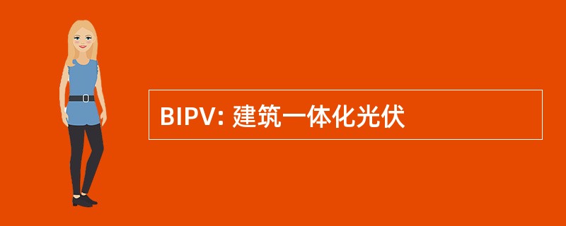 BIPV: 建筑一体化光伏