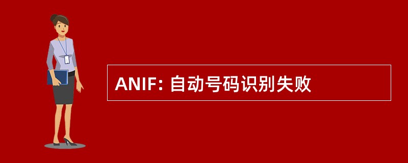 ANIF: 自动号码识别失败