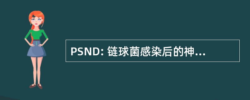 PSND: 链球菌感染后的神经功能障碍