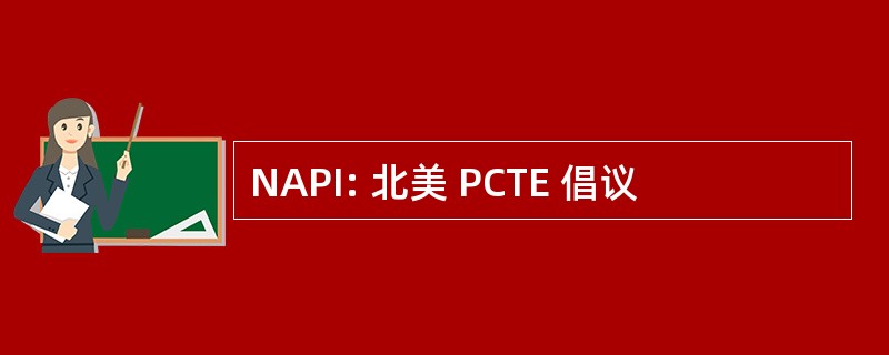 NAPI: 北美 PCTE 倡议