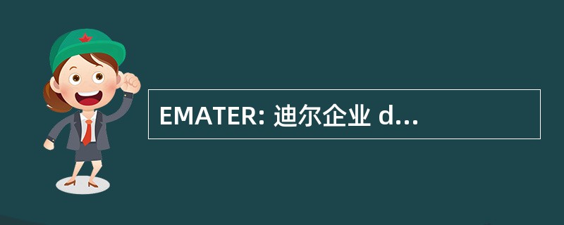 EMATER: 迪尔企业 de Assistência 技术 e Extensão 农村做 Estado de 米纳斯吉拉