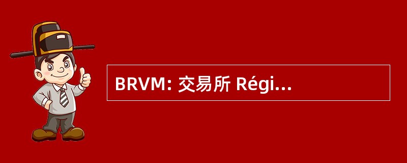 BRVM: 交易所 Régionale des 联会 Mobilières