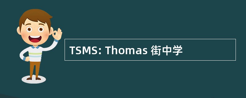 TSMS: Thomas 街中学