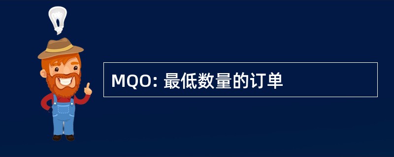 MQO: 最低数量的订单