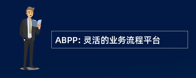 ABPP: 灵活的业务流程平台