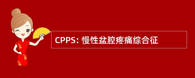 CPPS: 慢性盆腔疼痛综合征