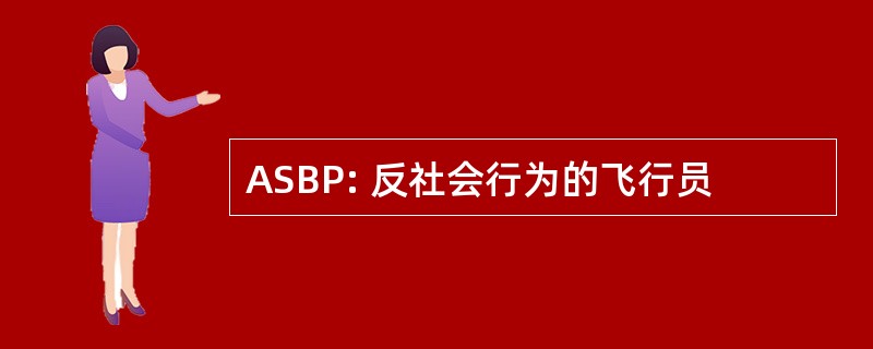 ASBP: 反社会行为的飞行员