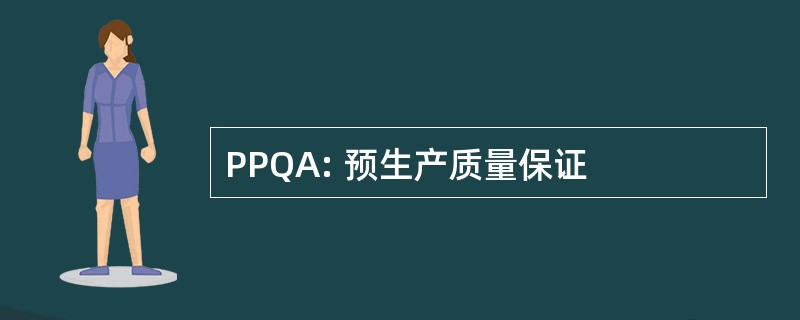 PPQA: 预生产质量保证