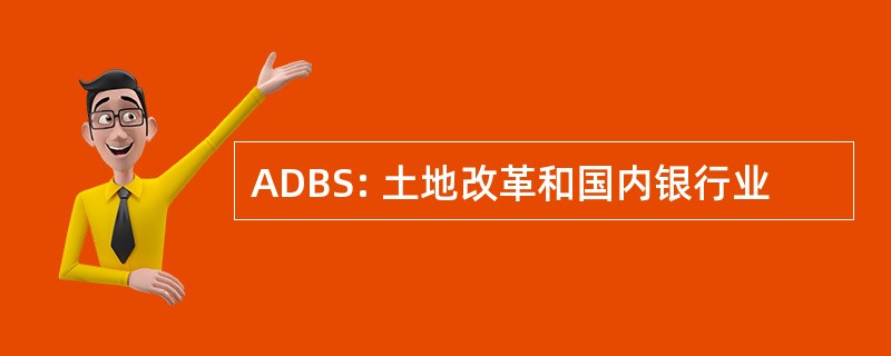 ADBS: 土地改革和国内银行业