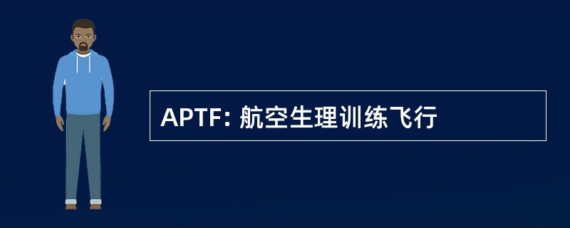 APTF: 航空生理训练飞行