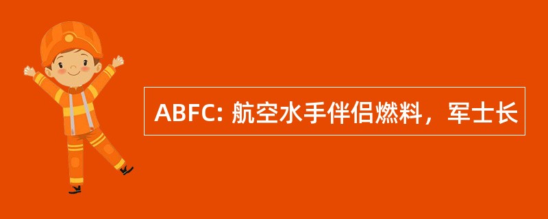 ABFC: 航空水手伴侣燃料，军士长