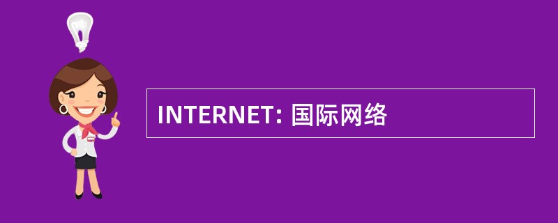 INTERNET: 国际网络