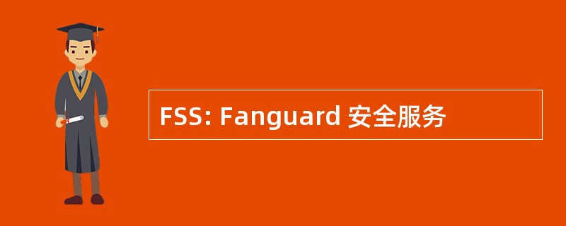 FSS: Fanguard 安全服务