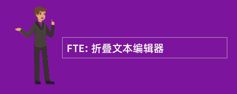 FTE: 折叠文本编辑器