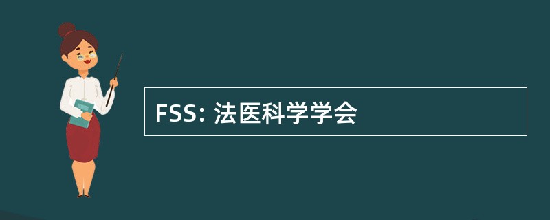 FSS: 法医科学学会