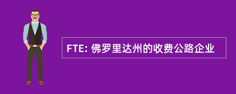 FTE: 佛罗里达州的收费公路企业