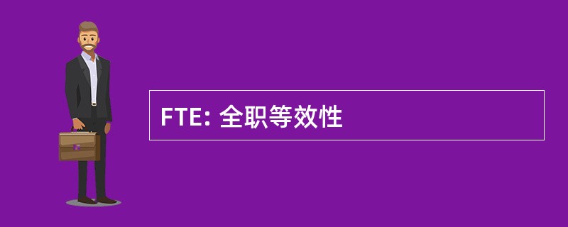 FTE: 全职等效性