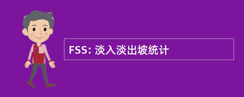 FSS: 淡入淡出坡统计