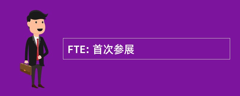 FTE: 首次参展