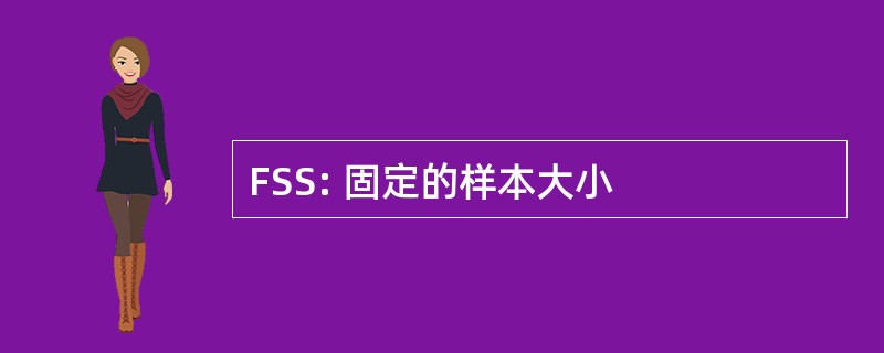 FSS: 固定的样本大小