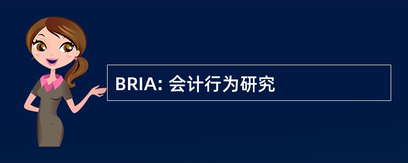 BRIA: 会计行为研究