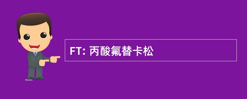 FT: 丙酸氟替卡松