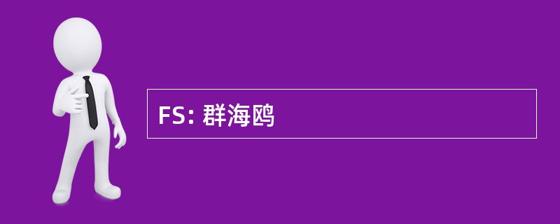 FS: 群海鸥