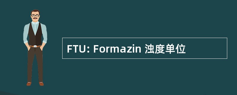 FTU: Formazin 浊度单位