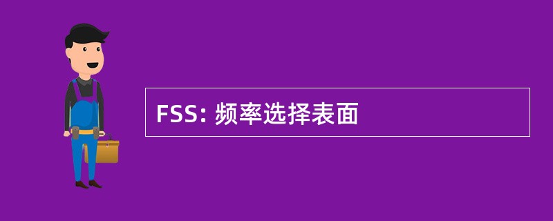 FSS: 频率选择表面