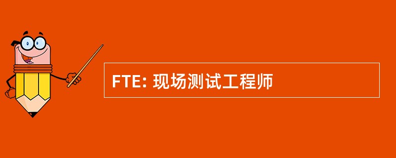 FTE: 现场测试工程师