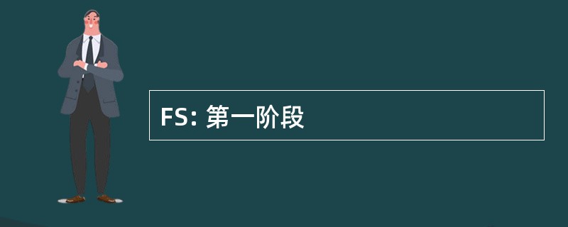 FS: 第一阶段