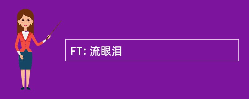 FT: 流眼泪