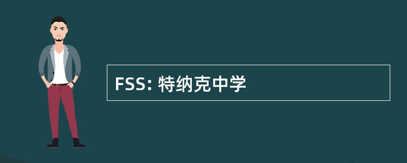 FSS: 特纳克中学