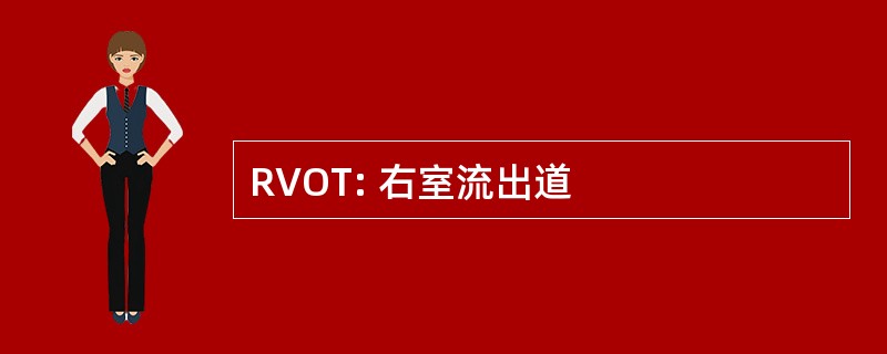 RVOT: 右室流出道