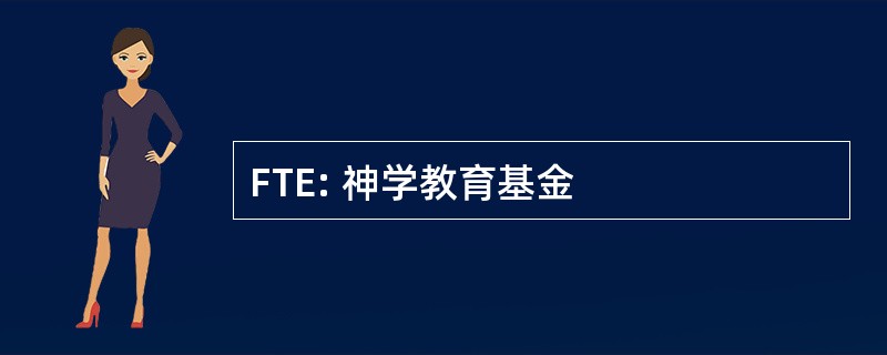 FTE: 神学教育基金