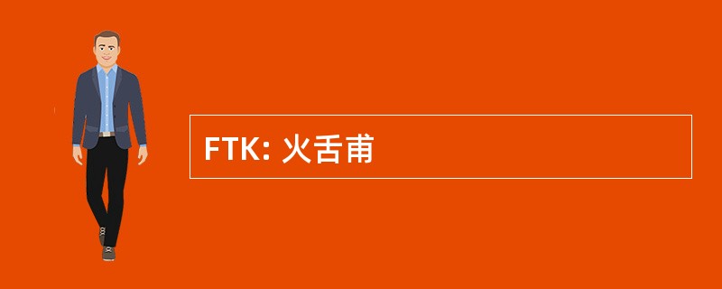 FTK: 火舌甫