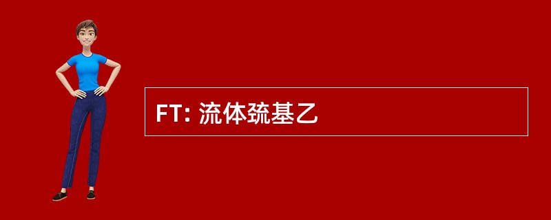 FT: 流体巯基乙