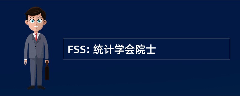 FSS: 统计学会院士