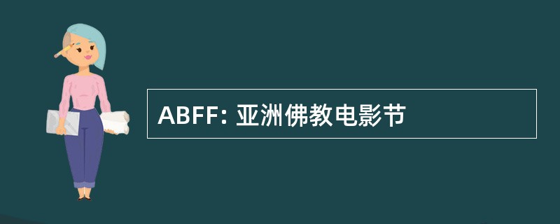 ABFF: 亚洲佛教电影节