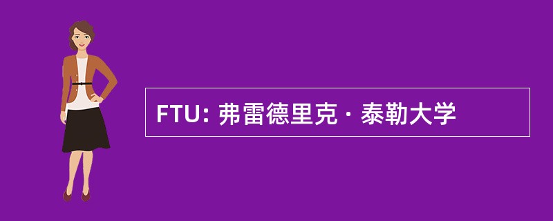 FTU: 弗雷德里克 · 泰勒大学