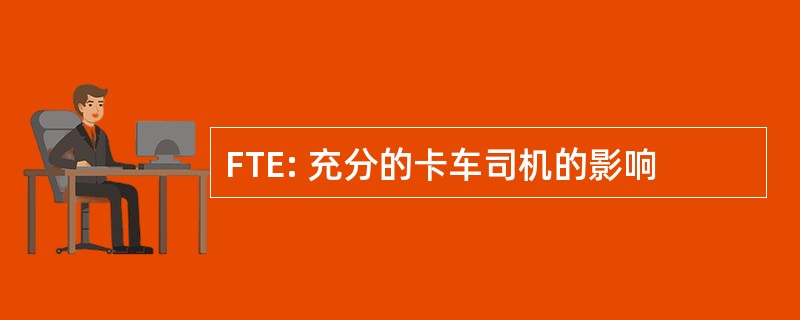 FTE: 充分的卡车司机的影响