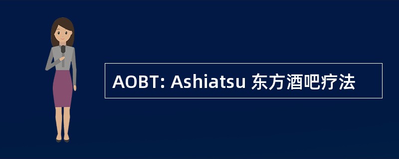 AOBT: Ashiatsu 东方酒吧疗法