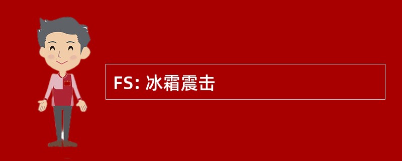 FS: 冰霜震击